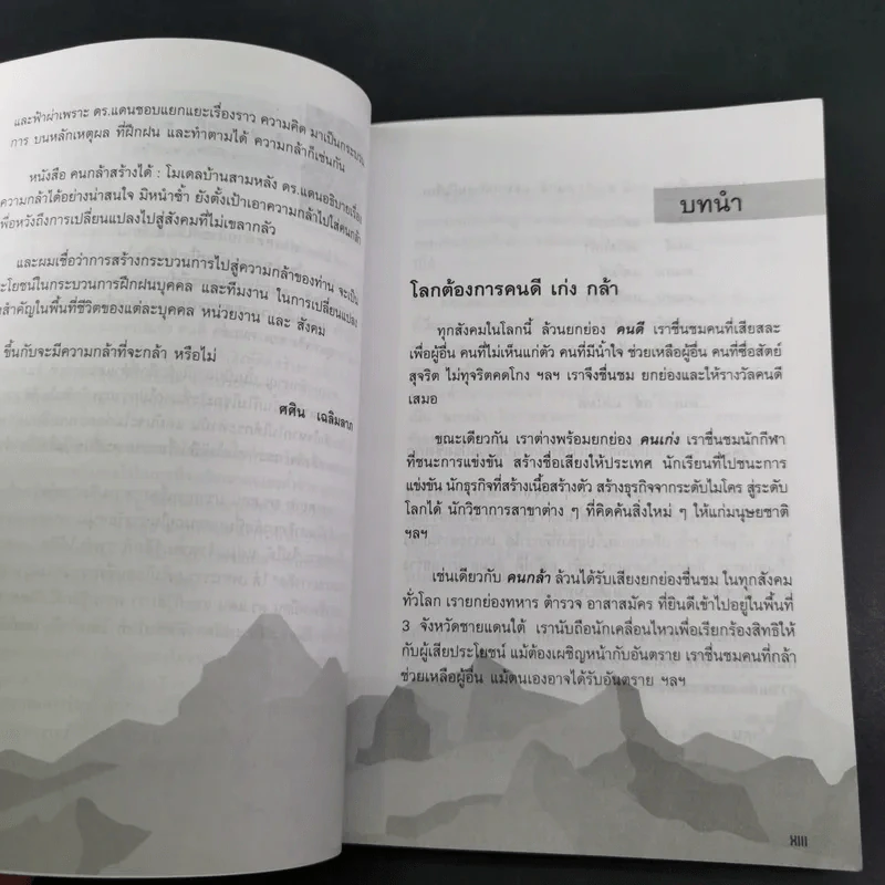 คนกล้าสร้างได้ : โมเดลบ้านสามหลัง - ศ.ดร.เกรียงศักดิ์ เจริญวงศ์ศักดิ์ รูปที่ 11