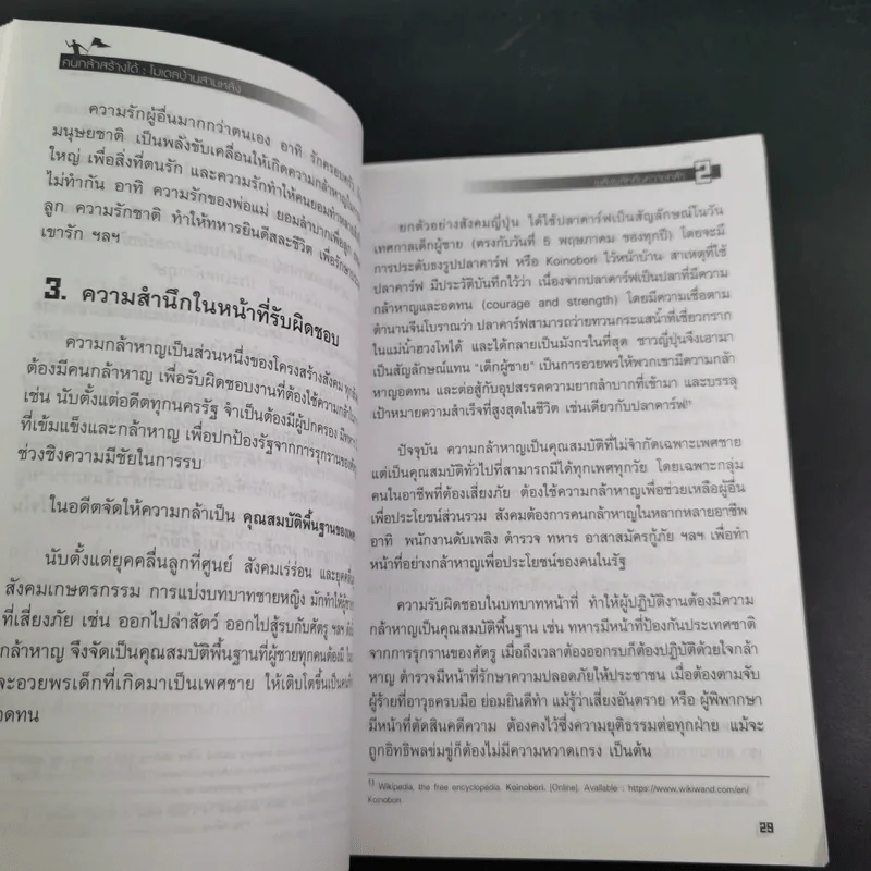 คนกล้าสร้างได้ : โมเดลบ้านสามหลัง - ศ.ดร.เกรียงศักดิ์ เจริญวงศ์ศักดิ์ รูปที่ 12
