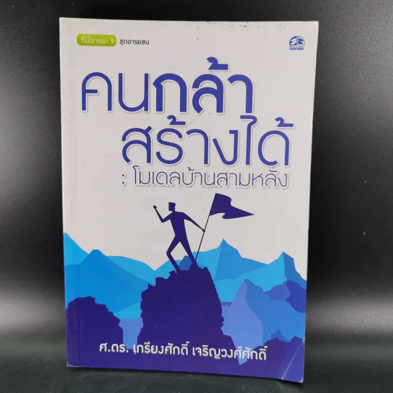 คนกล้าสร้างได้ : โมเดลบ้านสามหลัง - ศ.ดร.เกรียงศักดิ์ เจริญวงศ์ศักดิ์ รูปที่ 1