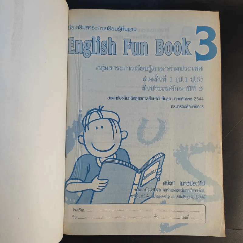 English Fun Book 3 ชั้นประถมศึกษาปีที่ 3 - ทวิยา เนาวประทีป รูปที่ 8