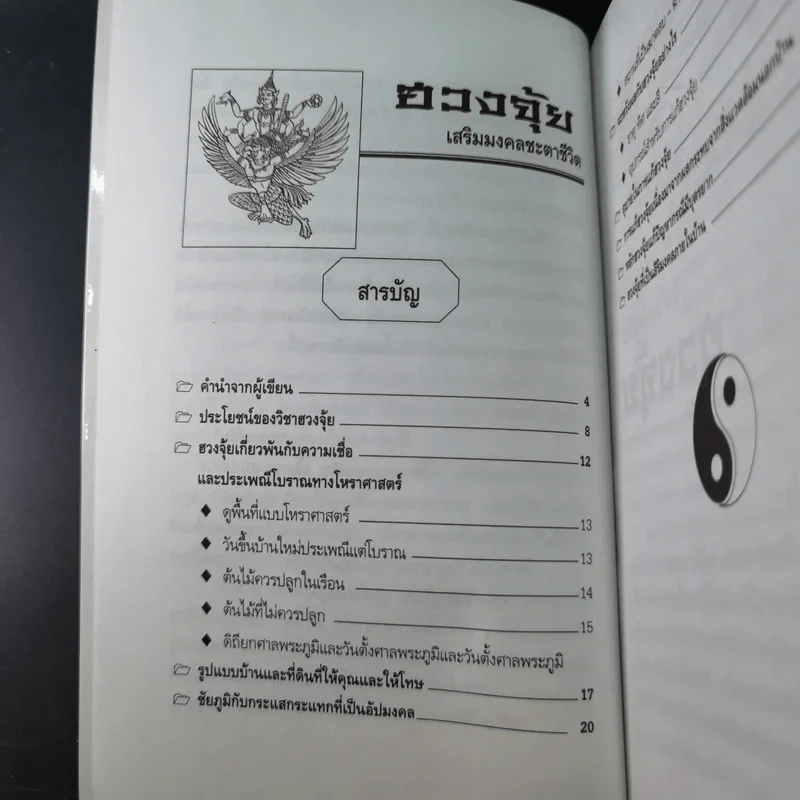 ฮวงจุ้ย เสริมมงคลชะตาชีวิต - อาจารย์ชัย รูปที่ 11