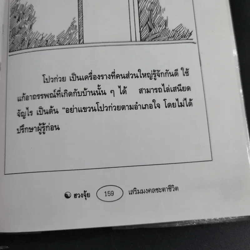 ฮวงจุ้ย เสริมมงคลชะตาชีวิต - อาจารย์ชัย รูปที่ 17