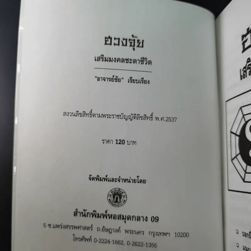 ฮวงจุ้ย เสริมมงคลชะตาชีวิต - อาจารย์ชัย รูปที่ 8