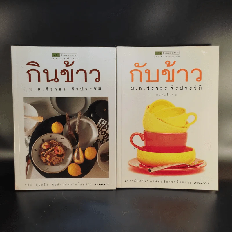 กินข้าว + กับข้าว - ม.ล.จิราธร จิรประวัติ รูปที่ 1