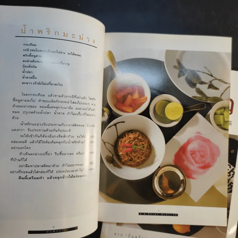 กินข้าว + กับข้าว - ม.ล.จิราธร จิรประวัติ รูปที่ 18