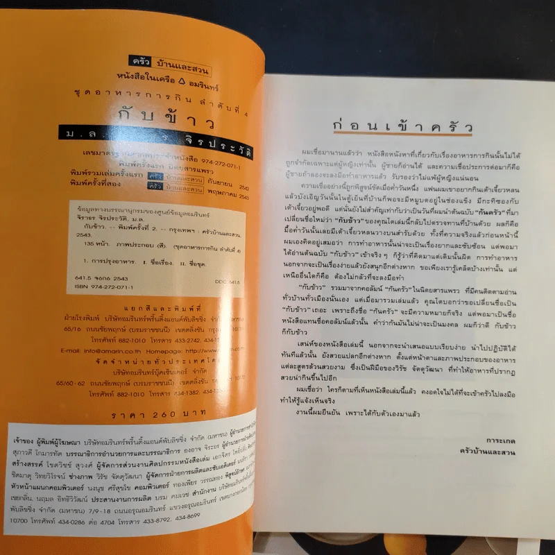 กินข้าว + กับข้าว - ม.ล.จิราธร จิรประวัติ รูปที่ 13
