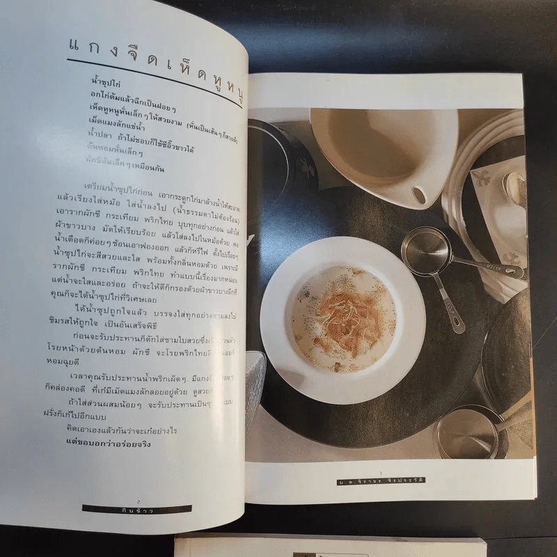 กินข้าว + กับข้าว - ม.ล.จิราธร จิรประวัติ รูปที่ 12