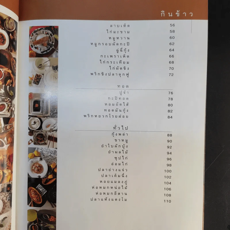 กินข้าว + กับข้าว - ม.ล.จิราธร จิรประวัติ รูปที่ 11