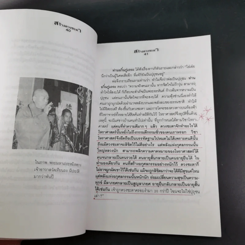สร้างดวงชะตาที่ดีด้วยตนเอง - พ.สุวรรณ รูปที่ 13