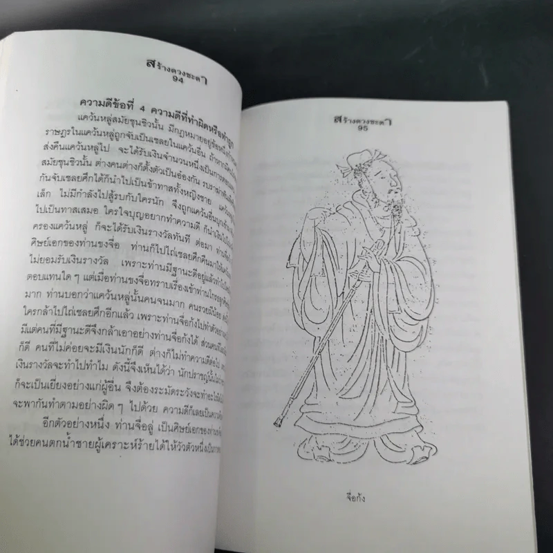 สร้างดวงชะตาที่ดีด้วยตนเอง - พ.สุวรรณ รูปที่ 14