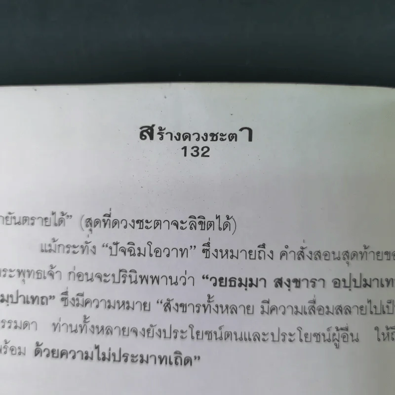 สร้างดวงชะตาที่ดีด้วยตนเอง - พ.สุวรรณ รูปที่ 16