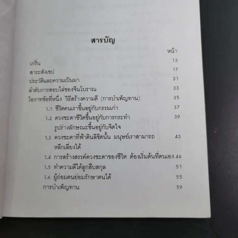 สร้างดวงชะตาที่ดีด้วยตนเอง - พ.สุวรรณ รูปที่ 10