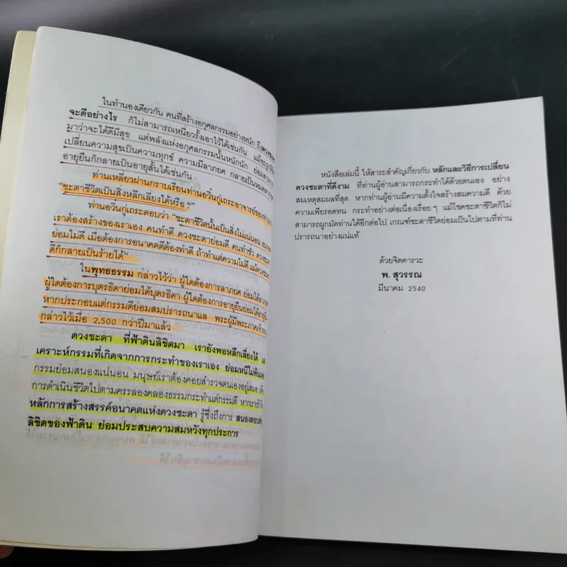 สร้างดวงชะตาที่ดีด้วยตนเอง - พ.สุวรรณ รูปที่ 9