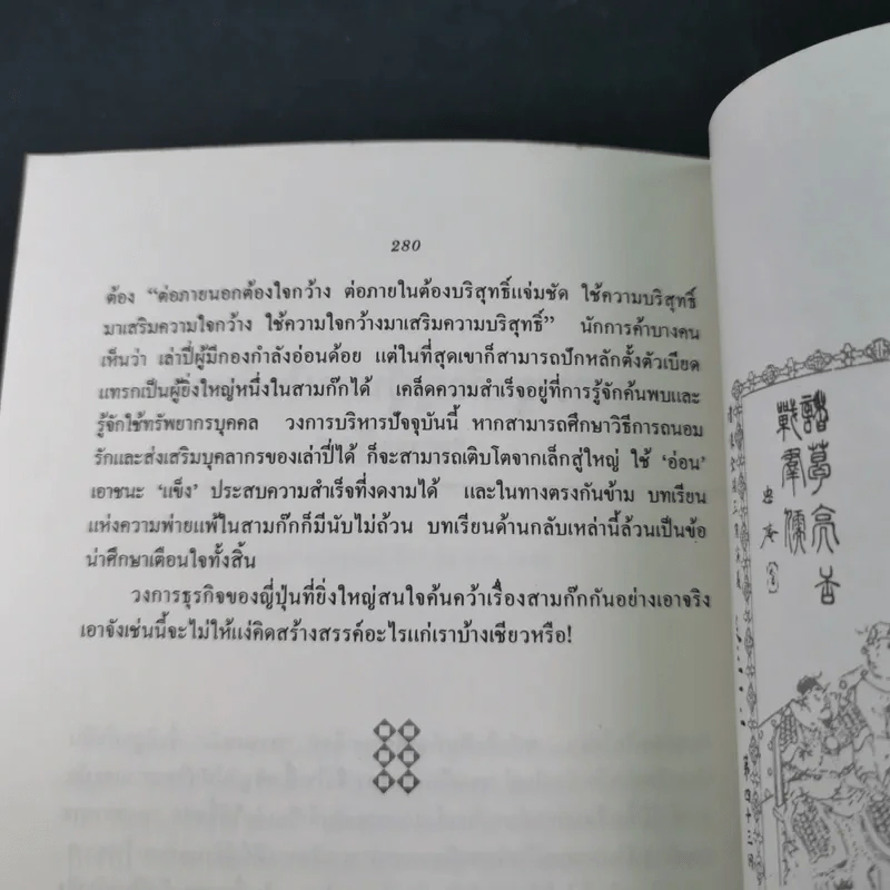 กลยุทธ์สามก๊ก คัมภีร์บริหารในภาวะสงคราม - ศาสตราจารย์ เซี่ยซูจัง รูปที่ 17