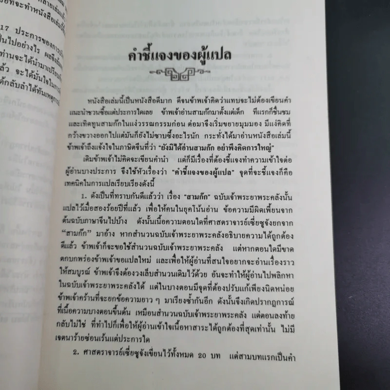 กลยุทธ์สามก๊ก คัมภีร์บริหารในภาวะสงคราม - ศาสตราจารย์ เซี่ยซูจัง รูปที่ 11