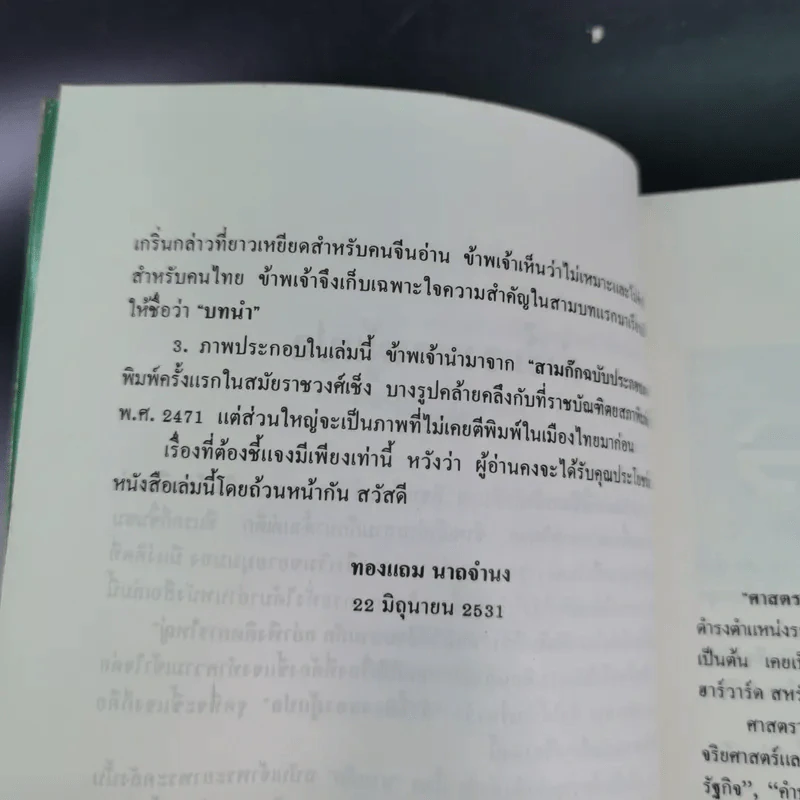 กลยุทธ์สามก๊ก คัมภีร์บริหารในภาวะสงคราม - ศาสตราจารย์ เซี่ยซูจัง รูปที่ 12
