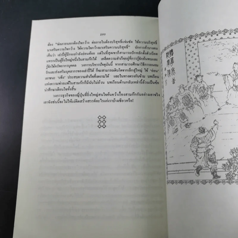 กลยุทธ์สามก๊ก คัมภีร์บริหารในภาวะสงคราม - ศาสตราจารย์ เซี่ยซูจัง รูปที่ 18