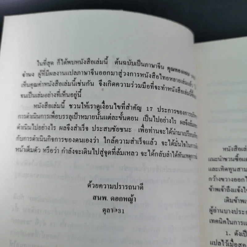 กลยุทธ์สามก๊ก คัมภีร์บริหารในภาวะสงคราม - ศาสตราจารย์ เซี่ยซูจัง รูปที่ 10
