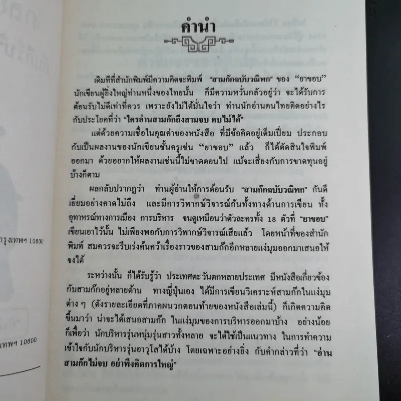 กลยุทธ์สามก๊ก คัมภีร์บริหารในภาวะสงคราม - ศาสตราจารย์ เซี่ยซูจัง รูปที่ 9