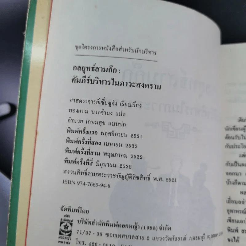 กลยุทธ์สามก๊ก คัมภีร์บริหารในภาวะสงคราม - ศาสตราจารย์ เซี่ยซูจัง รูปที่ 7