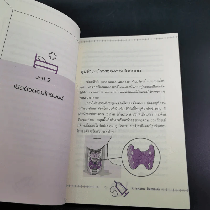ไทรอยด์ - ศาสตราจารย์ นพ.เทพ หิมะทองคำ รูปที่ 14