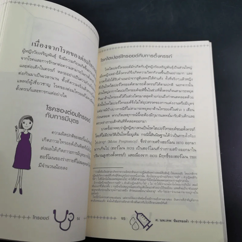 ไทรอยด์ - ศาสตราจารย์ นพ.เทพ หิมะทองคำ รูปที่ 16
