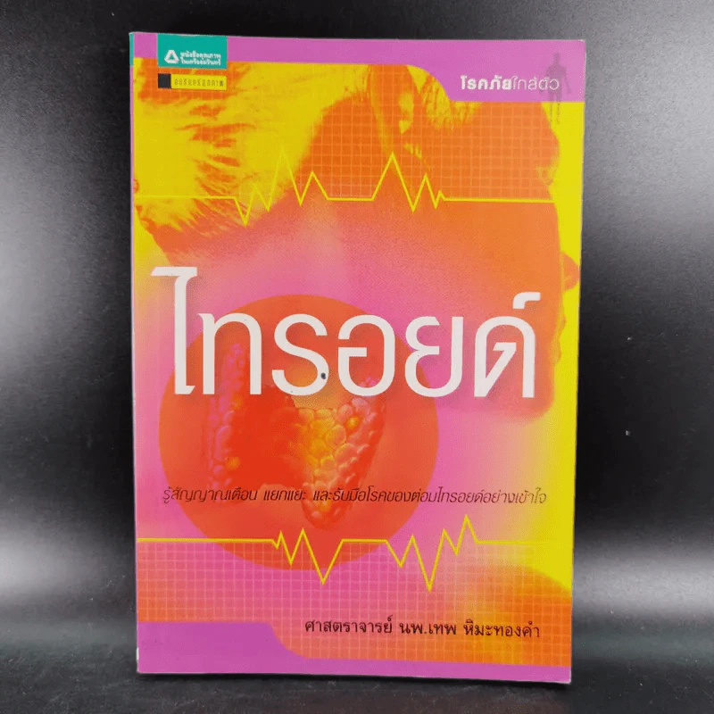 ไทรอยด์ - ศาสตราจารย์ นพ.เทพ หิมะทองคำ รูปที่ 1