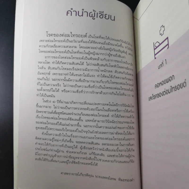 ไทรอยด์ - ศาสตราจารย์ นพ.เทพ หิมะทองคำ รูปที่ 13