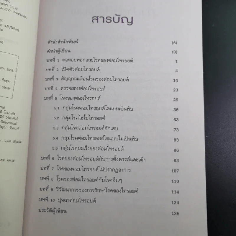 ไทรอยด์ - ศาสตราจารย์ นพ.เทพ หิมะทองคำ รูปที่ 11