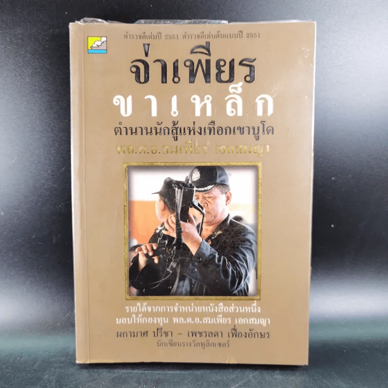 จ่าเพียรขาเหล็ก ตำนานนักสู้แห่งเทือกเขาบูโด พล.ต.อ.สมเพียร เอกสมญา รูปที่ 1