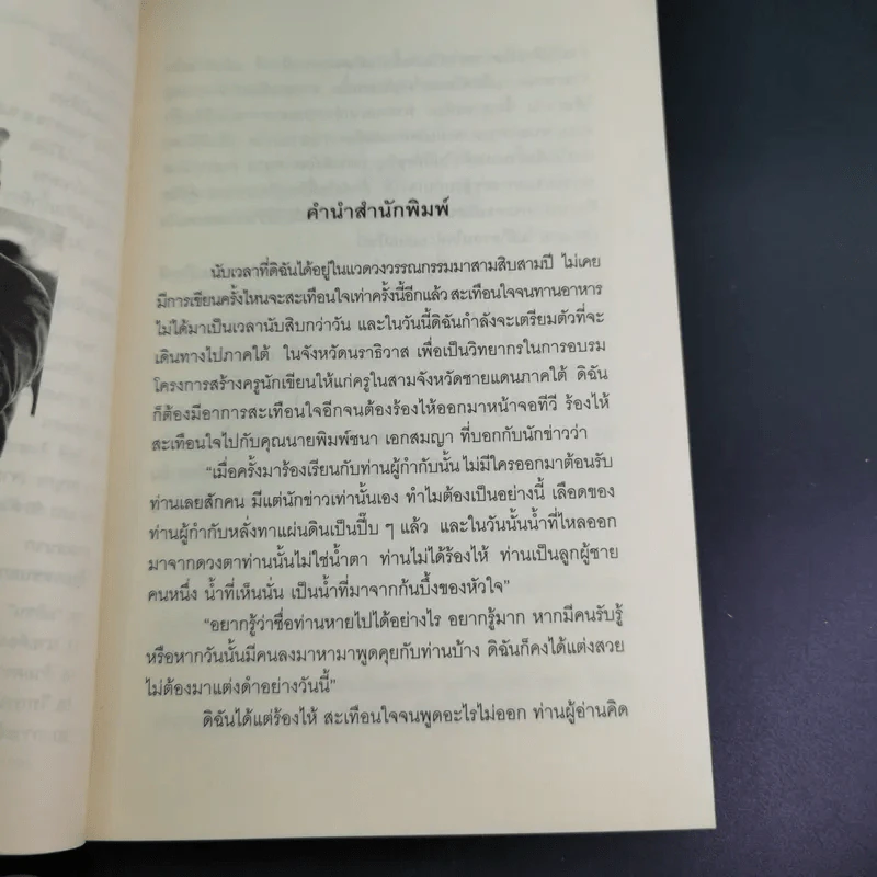 จ่าเพียรขาเหล็ก ตำนานนักสู้แห่งเทือกเขาบูโด พล.ต.อ.สมเพียร เอกสมญา รูปที่ 12