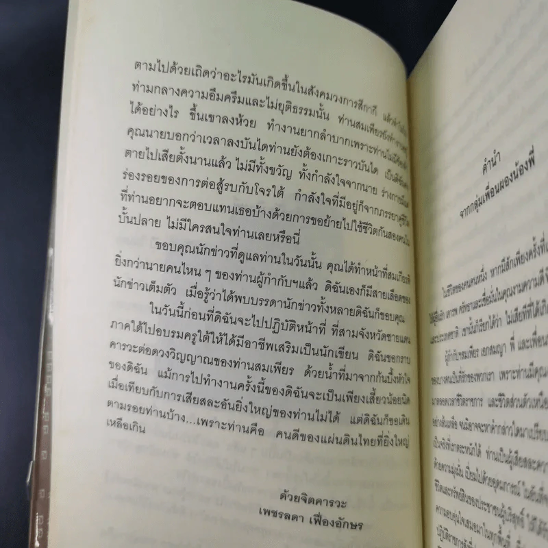 จ่าเพียรขาเหล็ก ตำนานนักสู้แห่งเทือกเขาบูโด พล.ต.อ.สมเพียร เอกสมญา รูปที่ 13