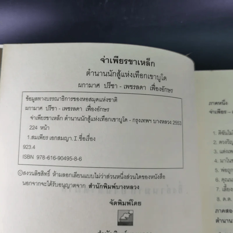 จ่าเพียรขาเหล็ก ตำนานนักสู้แห่งเทือกเขาบูโด พล.ต.อ.สมเพียร เอกสมญา รูปที่ 9
