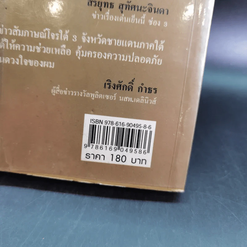 จ่าเพียรขาเหล็ก ตำนานนักสู้แห่งเทือกเขาบูโด พล.ต.อ.สมเพียร เอกสมญา รูปที่ 3
