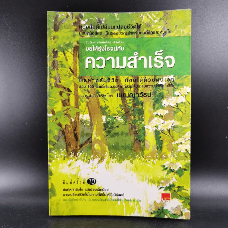 ขอให้รุ่งโรจน์กับความสำเร็จ - เบญญาวัธน์ รูปที่ 1