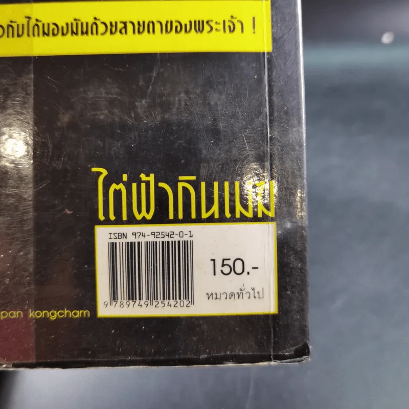 ไต่ฟ้ากินเมฆ - สรศักดิ์ สุบงกช สุดยอดแฟนพันธุ์แท้เครื่องบินรบ 2547 รูปที่ 3