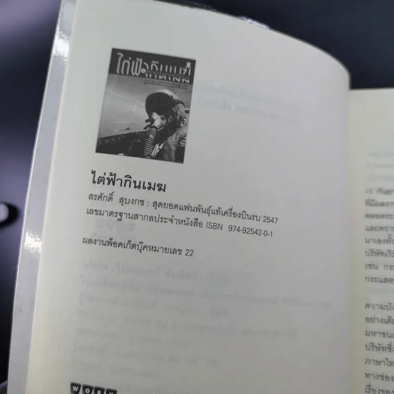 ไต่ฟ้ากินเมฆ - สรศักดิ์ สุบงกช สุดยอดแฟนพันธุ์แท้เครื่องบินรบ 2547 รูปที่ 9