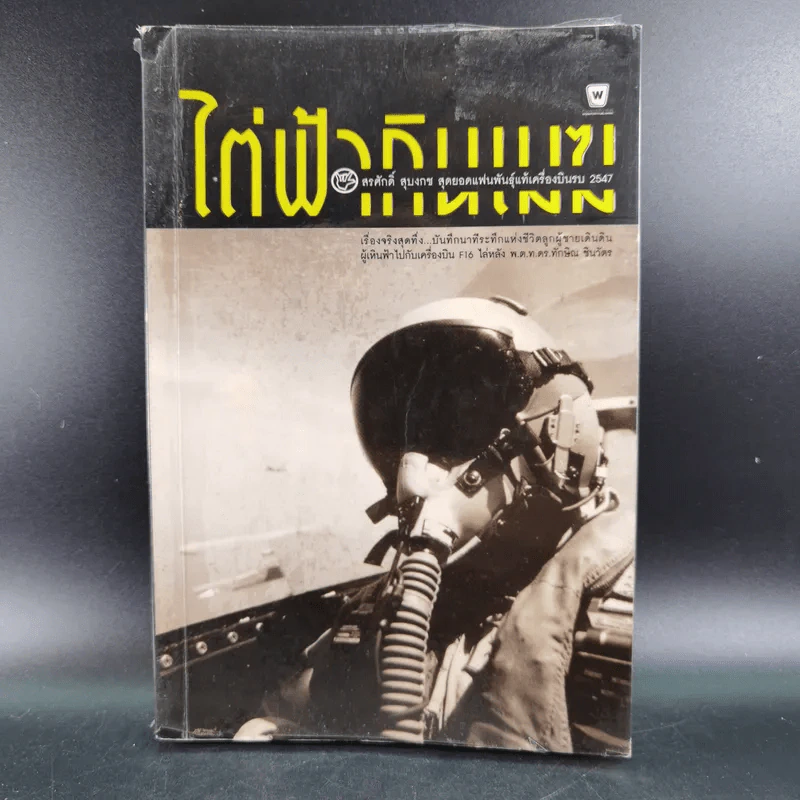 ไต่ฟ้ากินเมฆ - สรศักดิ์ สุบงกช สุดยอดแฟนพันธุ์แท้เครื่องบินรบ 2547 รูปที่ 1