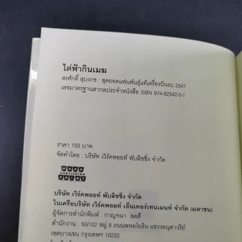 ไต่ฟ้ากินเมฆ - สรศักดิ์ สุบงกช สุดยอดแฟนพันธุ์แท้เครื่องบินรบ 2547 รูปที่ 8