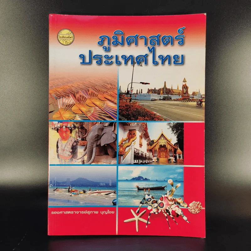 ภูมิศาสตร์ประเทศไทย - รองศาสตราจารย์สุภาพ บุญไชย รูปที่ 1