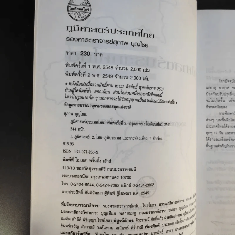 ภูมิศาสตร์ประเทศไทย - รองศาสตราจารย์สุภาพ บุญไชย รูปที่ 9