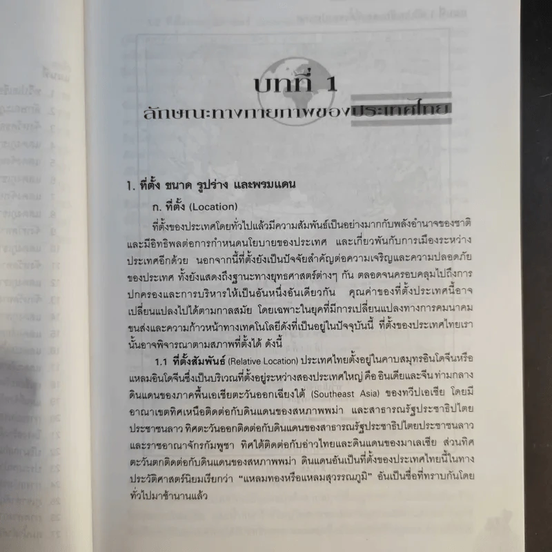 ภูมิศาสตร์ประเทศไทย - รองศาสตราจารย์สุภาพ บุญไชย รูปที่ 16
