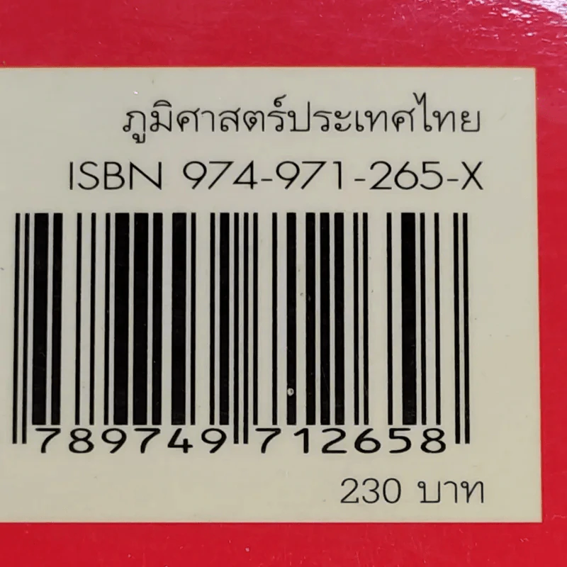 ภูมิศาสตร์ประเทศไทย - รองศาสตราจารย์สุภาพ บุญไชย รูปที่ 19