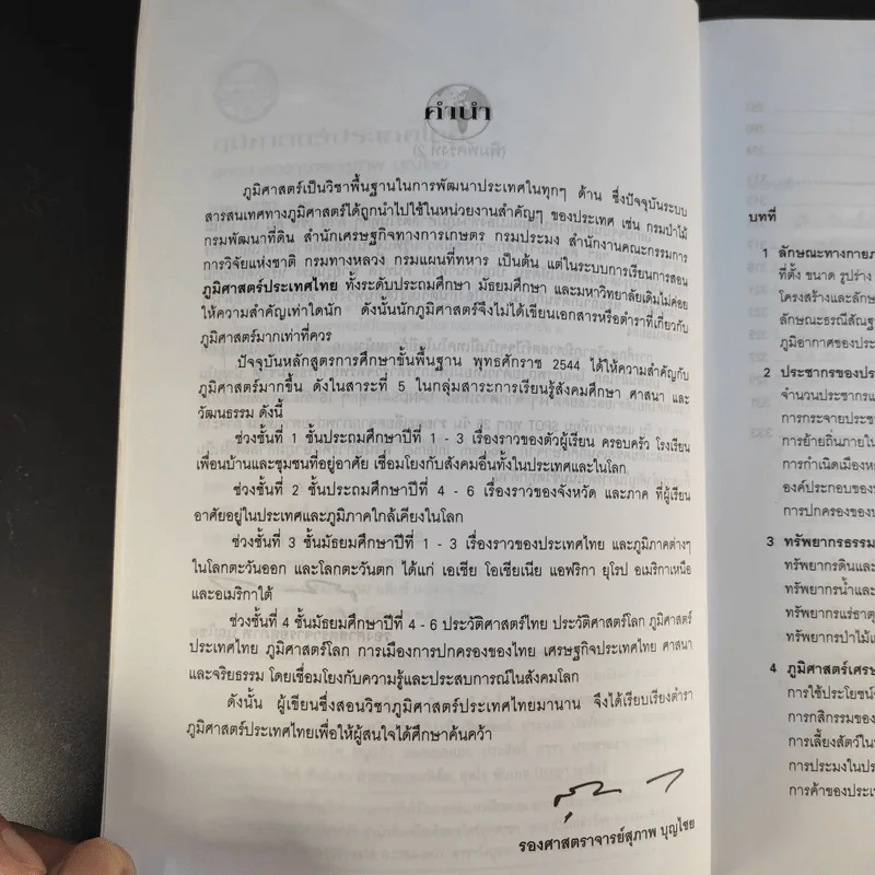 ภูมิศาสตร์ประเทศไทย - รองศาสตราจารย์สุภาพ บุญไชย รูปที่ 11