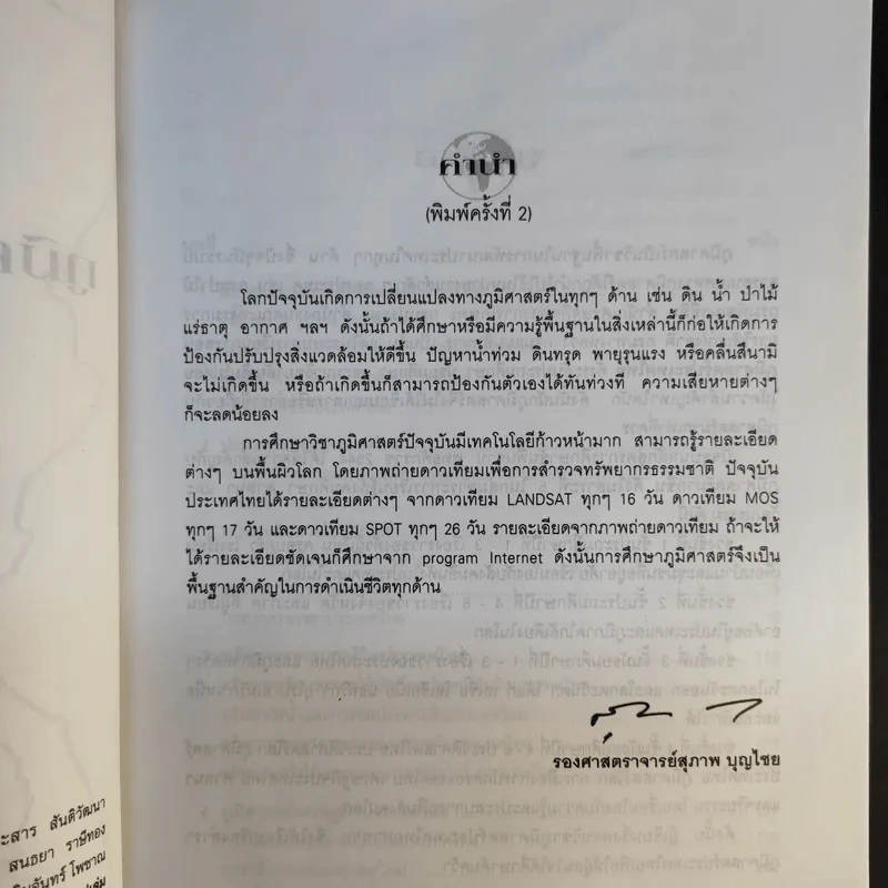 ภูมิศาสตร์ประเทศไทย - รองศาสตราจารย์สุภาพ บุญไชย รูปที่ 10