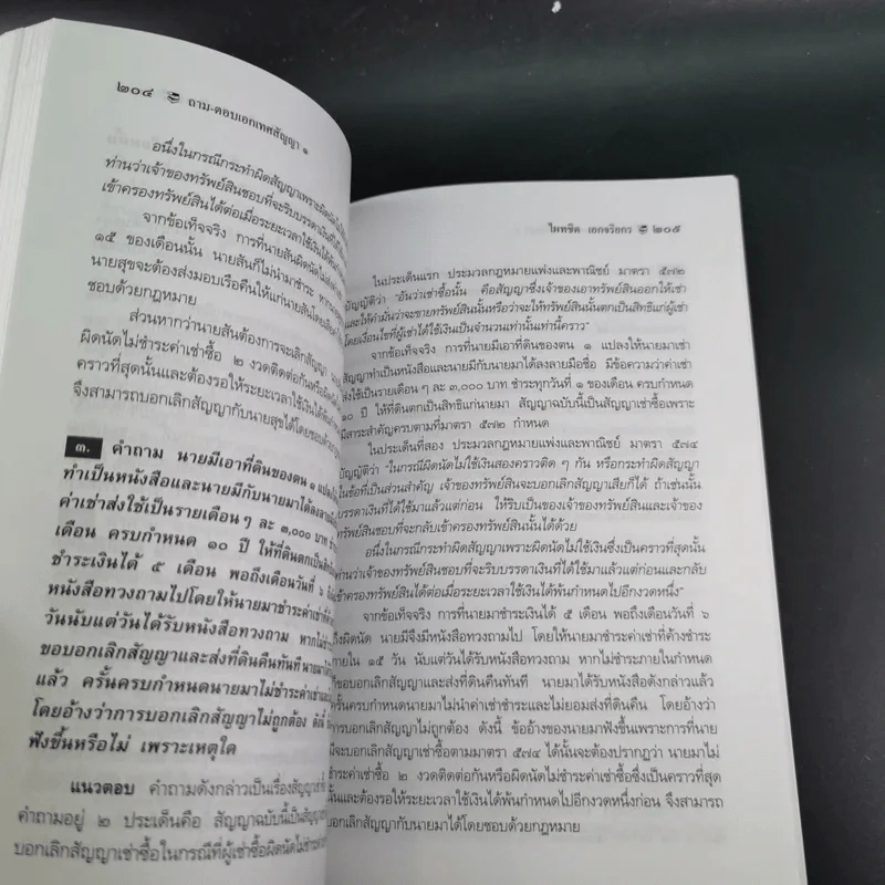 ถาม-ตอบ เอกเทศสัญญา - ศาสตราจารย์ ดร.ไผทชิต เอกจริยกร รูปที่ 16