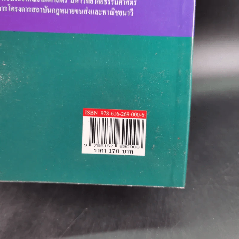 ถาม-ตอบ เอกเทศสัญญา - ศาสตราจารย์ ดร.ไผทชิต เอกจริยกร รูปที่ 3
