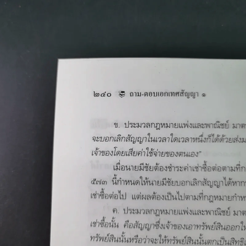 ถาม-ตอบ เอกเทศสัญญา - ศาสตราจารย์ ดร.ไผทชิต เอกจริยกร รูปที่ 18