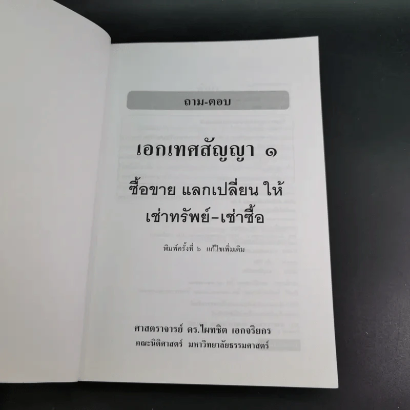 ถาม-ตอบ เอกเทศสัญญา - ศาสตราจารย์ ดร.ไผทชิต เอกจริยกร รูปที่ 8