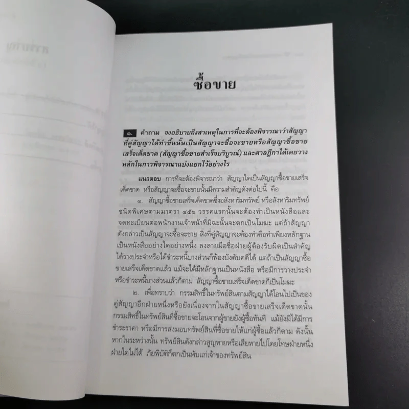 ถาม-ตอบ เอกเทศสัญญา - ศาสตราจารย์ ดร.ไผทชิต เอกจริยกร รูปที่ 13